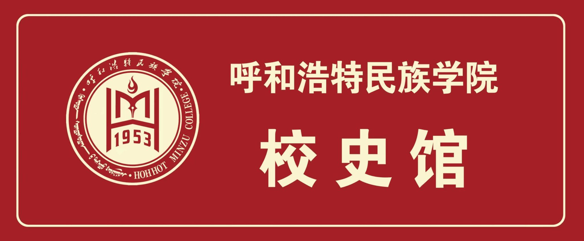 校史馆：铭记校史 继往开来