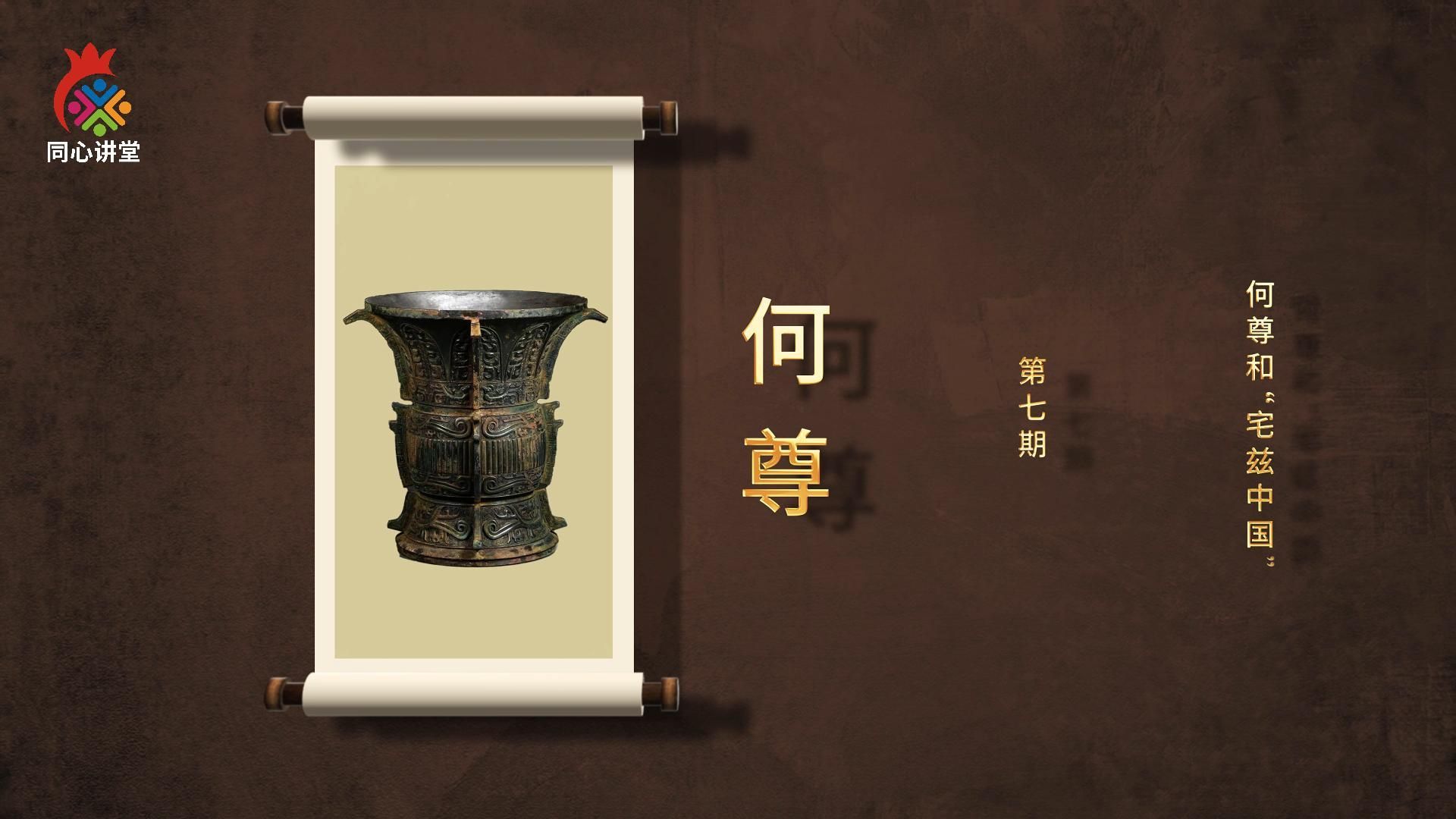 【一馆看千年·微科普】第七期 何尊和宅兹中国