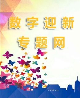 数字迎新专题网