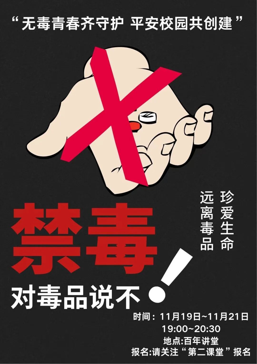 “无毒青春齐守护 平安校园共创建”主题宣传周活动即将启动