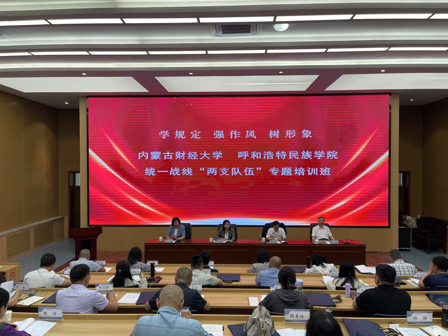 学校与内蒙古财经大学联合举办“学规定 强作风 树形象”统一战线“两支队伍”培训班