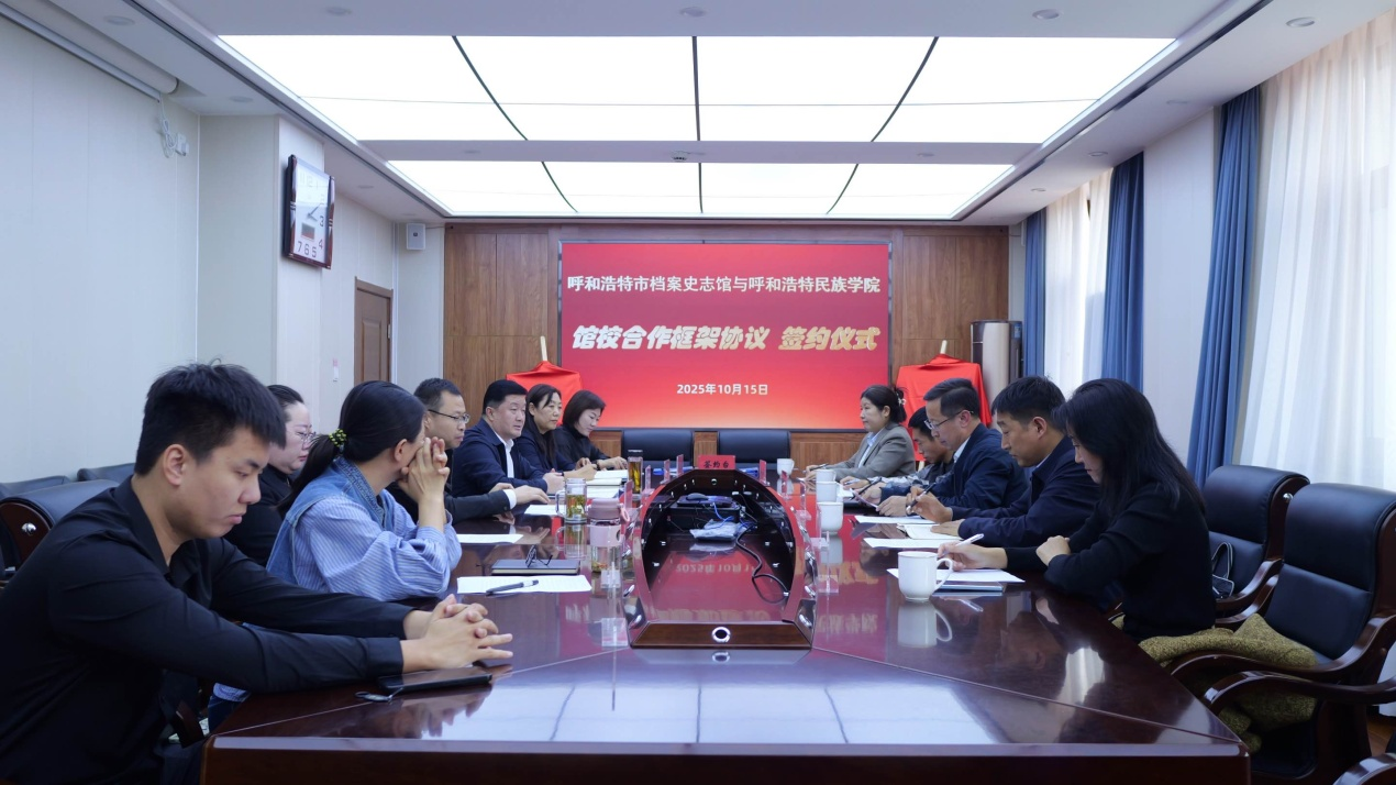 我校与呼和浩特市档案史志馆签署馆校合作框架协议