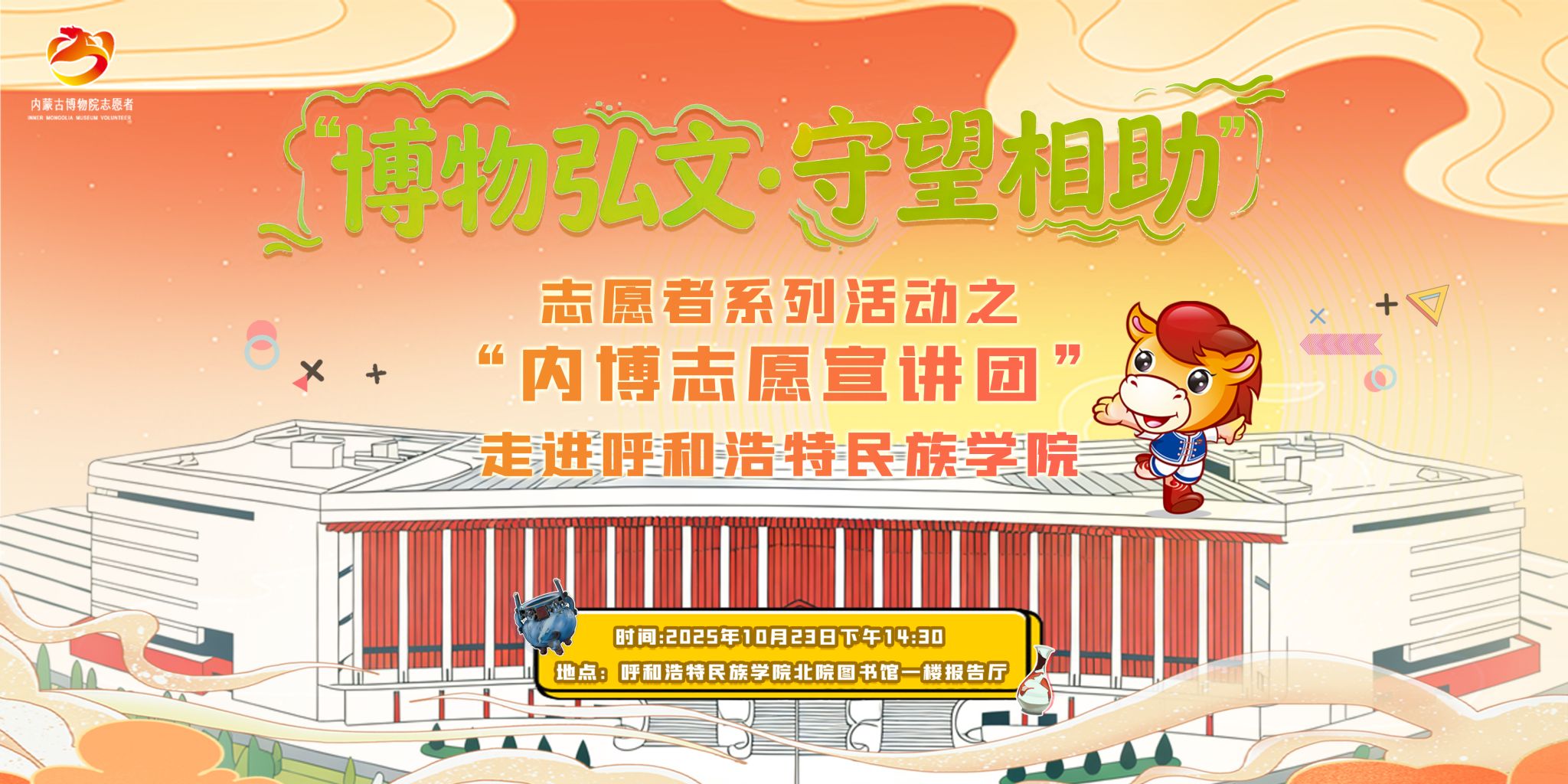 “博物弘文·守望相助”志愿者系列活动之“内博志愿宣讲团”走进开云手机站官方版在线登入活动预告