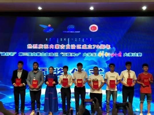 2017年“蒙IT驿站”获得互联网+创新创业大赛全国三等奖、自治区金奖