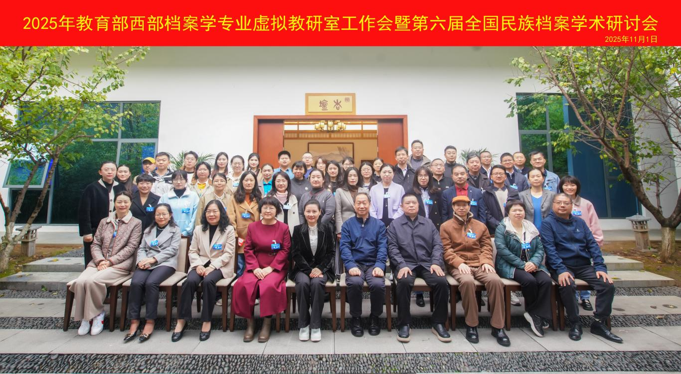 我院老师参与2025年教育部西部档案学专业虚拟教研室工作会议暨第六届全国民族档案学术研讨会
