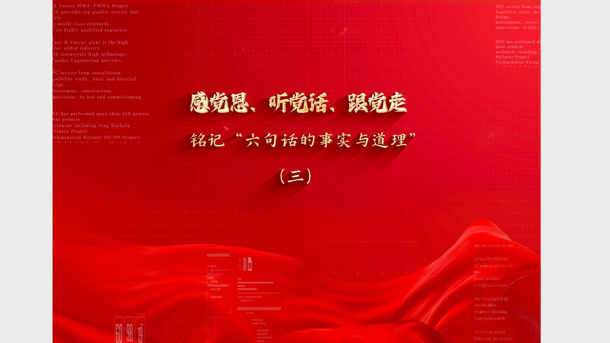 感党恩、听党话、跟党走，铭记“六句话的事实与道理”（三）