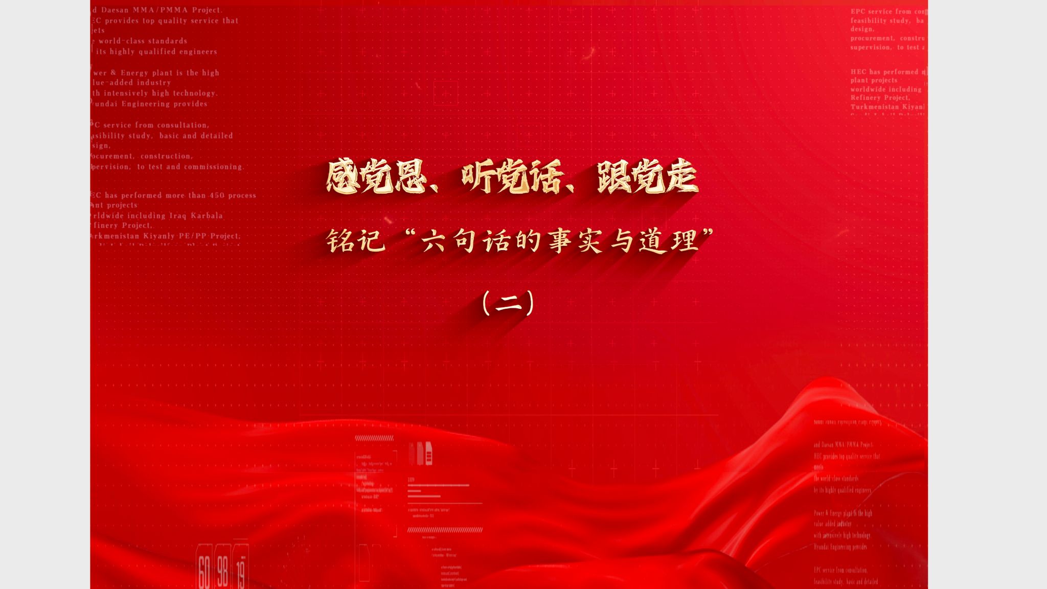 感党恩、听党话、跟党走，铭记“六句话的事实与道理”（二）